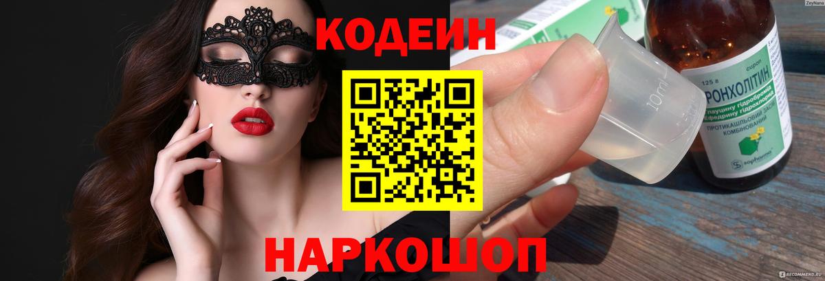 Кодеин напиток Lean (лин)  Вход с VPN  Комсомольск-на-Амуре  Кодеиновый сироп Lean Purple Drank 
